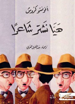 تحميل كتاب هيا نشتر شاعراً PDF للمؤلف افونسو كروش مجانا
