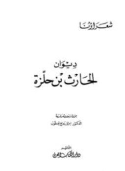 تحميل كتاب ديوان الحارث بن حلزة PDF للمؤلف الحارث بن حلزة مجانا