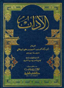 تحميل كتاب الآداب ط العلمية PDF للمؤلف البيهقي مجانا