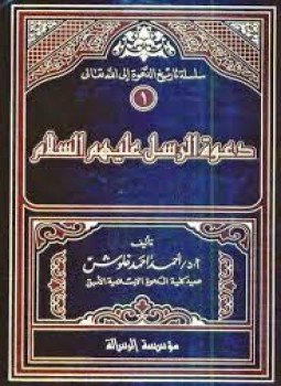 تحميل كتاب دعوة الرسل عليهم السلام PDF للمؤلف د. أحمد أحمد غلوش مجانا