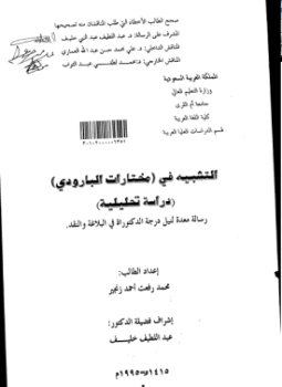 تحميل كتاب التشبيه في مختارات البارودي دراسة تحليلية PDF للمؤلف الباحث: محمد رفعت زنجير مجانا