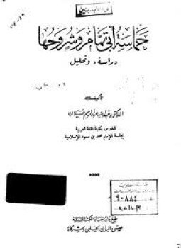 تحميل كتاب حماسة أبي تمام وشروحها PDF للمؤلف د. عبدالله عبد الرحيم عسيلان مجانا