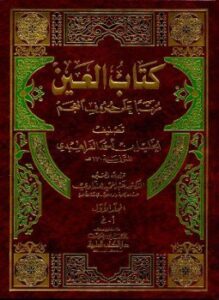 تحميل كتاب كتاب العين مرتبا على حروف المعجم PDF مجانا