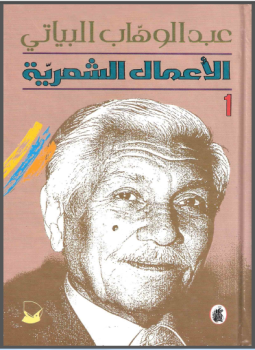 تحميل كتاب الأعمال الشعرية الكاملة لعبدالوهاب البياتى الجزء الأول PDF مجانا