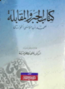 تحميل كتاب الجبر والمقابلة PDF للمؤلف الخوارزمى مجانا