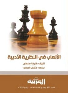 تحميل كتاب الألعاب في النظرية الأدبية PDF للمؤلف فارغاسلطان مجانا