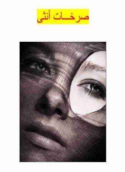 تحميل كتاب صرخات انثى PDF للمؤلف زينب مجانا