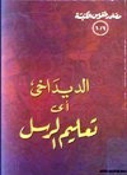 تحميل كتاب الديداخي أي تعليم الرسل PDF للمؤلف راهب من الكنيسة القبطية مجانا