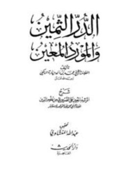 تحميل كتاب الدر الثمين والمورد المعين شرح المرشد المعين على الضروري من علوم الدين PDF مجانا