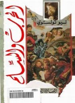 تحميل كتاب الحرب والسلام ج2 PDF للمؤلف ليو تولستوى مجانا