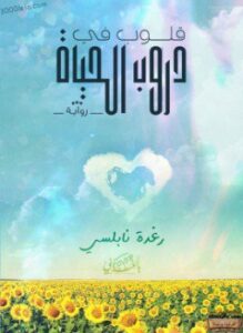 تحميل كتاب قلوب فى دروب الحياة PDF للمؤلف رغد النابلسى مجانا