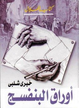 تحميل كتاب أوراق البنفسج PDF للمؤلف خيري شلبي مجانا