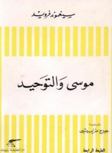 تحميل كتاب موسى والتوحيد PDF للمؤلف فرويد مجانا