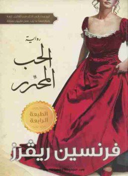 تحميل كتاب الحب المحرر PDF للمؤلف فرنسين ريفرز مجانا