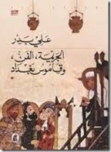 تحميل كتاب الجريمة، الفن، وقاموس بغداد PDF للمؤلف على بدر مجانا