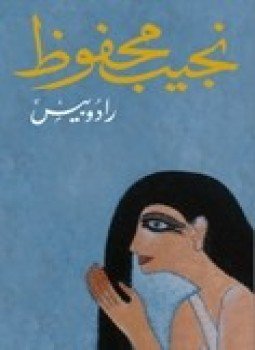 تحميل كتاب رابيدوس PDF للمؤلف نجيب محفوظ مجانا