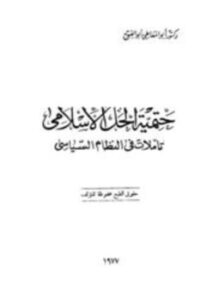 تحميل كتاب حتمية الحل الإسلامي تأملات في النظام السياسي PDF مجانا