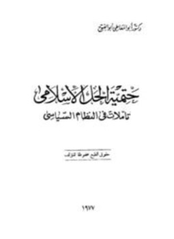 تحميل كتاب حتمية الحل الإسلامي تأملات في النظام السياسي PDF مجانا