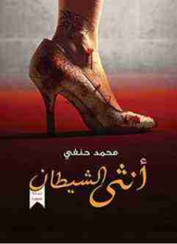 تحميل كتاب أنثى الشيطان PDF للمؤلف محمد حنفي مجانا