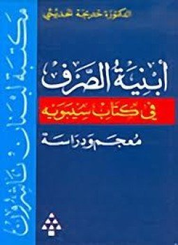 تحميل كتاب أبنية الصرف في كتاب سيبويه PDF للمؤلف د. خديجة عبد الرازق الحديثى مجانا