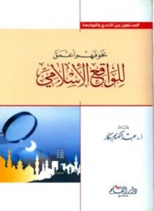 تحميل كتاب نحو فهم أعمق للواقع الإسلامي PDF للمؤلف عبد الكريم بكار مجانا