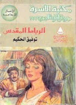 تحميل كتاب الرباط المقدس PDF للمؤلف توفيق الحكيم مجانا