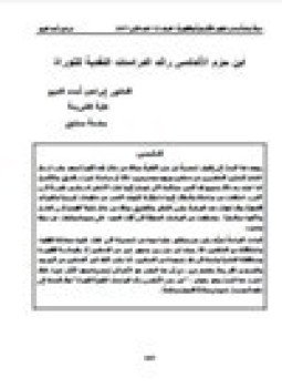 تحميل كتاب ابن حزم الأندلسي رائد الدراسات النقدية للتوراة PDF مجانا