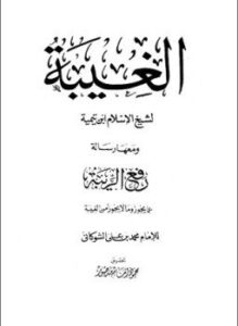 تحميل كتاب الغيبة PDF للمؤلف شيخ الإسلام ابن تيمية مجانا