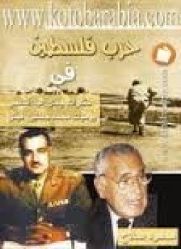 تحميل كتاب حرب فلسطين في مذكرات جمال عبد الناصر يوميات محمد حسنين هيكل PDF مجانا