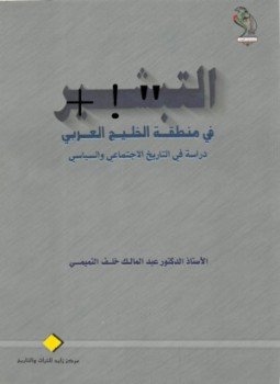 تحميل كتاب التبشير فى منطقة الخليج العربى دراسة فى التاريخ الاجتماعى والسياسى PDF مجانا