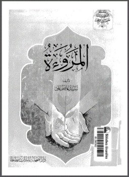 تحميل كتاب المروءة PDF للمؤلف سيد عاصم على مجانا