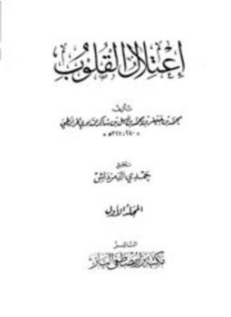 تحميل كتاب إعتلال القلوب PDF مجانا