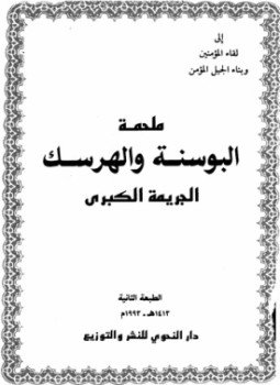 تحميل كتاب ملحمة البوسنة والهرسك الجريمة الكبرى PDF للمؤلف عدنان علي رضا النحوي مجانا