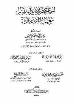 تحميل كتاب اختلاف وجوه طرق النشر مع بيان المقدم أداء PDF مجانا