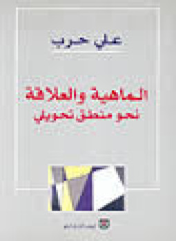 تحميل كتاب الماهية والمنطق نحو منطق تحويلي PDF للمؤلف د. على حرب مجانا