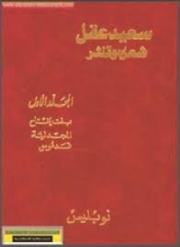 تحميل كتاب سعيد عقل شعره والنثر جــ 4 PDF للمؤلف بنت يفتاح مجانا