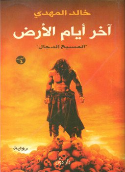 تحميل كتاب آخر أيام الأرض PDF للمؤلف خالد المهدي مجانا