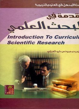 تحميل كتاب مقدمة في منهج البحث العلمي PDF للمؤلف رحيم يونس كرو العزاوي مجانا