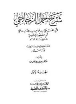 تحميل كتاب شرح جمل الزجاجي PDF مجانا