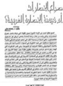 تحميل كتاب صراع الحضارات أم هيمنة الحضارة الغربية PDF للمؤلف د. محمد يحيى مجانا