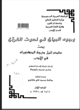 تحميل كتاب وجوه البيان في نعوت القرآن PDF للمؤلف الباحثة: صالحة محمد خفاجي مجانا