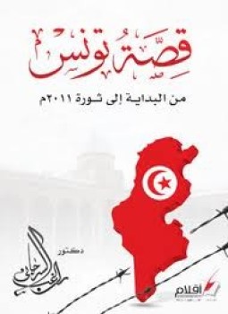 تحميل كتاب قصّة تونس من البداية إلى ثورة 2011 PDF مجانا