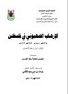تحميل كتاب الإرهاب الصهيوني في فلسطين PDF للمؤلف منصور معاضة سعد العمري مجانا