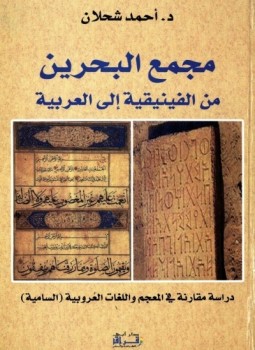 تحميل كتاب مجمع البحرين من الفنيقية إلى العربية PDF للمؤلف أحمد شحلان مجانا