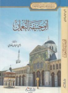 تحميل كتاب أبو حنيفة النعمان PDF للمؤلف وهبي سليمان غاوجي مجانا
