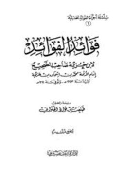تحميل كتاب فوائد الفوائد PDF للمؤلف محمد بن إسحاق بن خزيمة مجانا