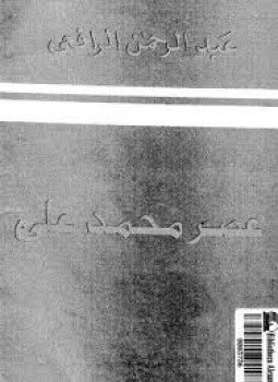 تحميل كتاب عصر محمد علي PDF للمؤلف عبد الرحمن الرافعي مجانا