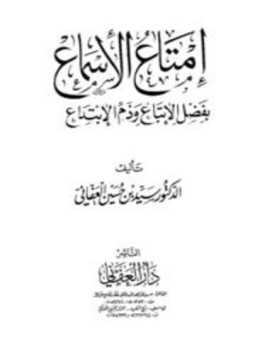 تحميل كتاب إمتاع الأسماع بفضل الإتباع وذم الإبتداع PDF للمؤلف سيد بن حسين العفاني مجانا