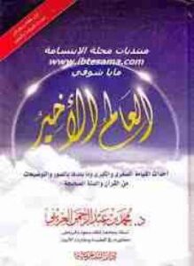 تحميل كتاب العالم الأخير PDF للمؤلف محمد العريفي مجانا