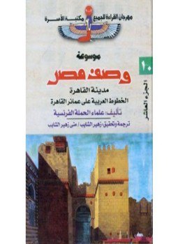 تحميل كتاب وصف مصر مدينة القاهرة الخطوط العربية على عمائر القاهرة PDF مجانا